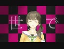 【雛見沢くるみ】ワールドイズマイン（short）【MMD】