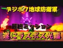 【デジボク地球防衛軍】NOMALクリアまで。実況プレイ配信アーカイブ6