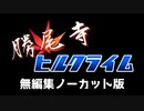 勝尾寺ヒルクライム！（無編集版）【サイクリングコース紹介】