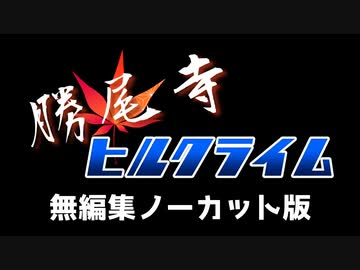 勝尾寺ヒルクライム！（無編集版）【サイクリングコース紹介】