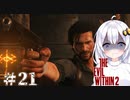 ［サイコブレイク２］あかりと恐怖と悪夢のユニオンツアー＃21［VOICEROID実況］