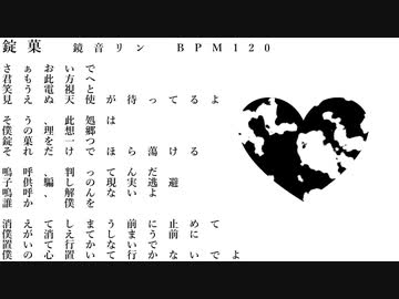 錠菓/鏡音リン
