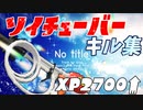 音ハメ★爽快 ソイチューバー キル集 【No title】【スプラトゥーン2】