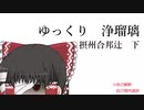 摂州合邦辻(下)　合邦庵室の段　リメイク版
