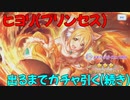 【プリコネR】無料ガチャ+ヒヨリプリンセス出るまでガチャる（続き）