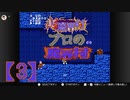 超魔界村プロの【魔界村】実況【3】