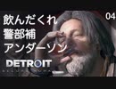 【初見実況】人の金で勝手に酒をダブルで注文する男【Detroit: Become Human】