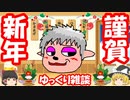 【可能性の塊】謹賀新年【ゆっくり雑談】