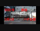 ２０２１年元旦の渋谷ハチ公前を撮ってみた!①