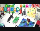 【まいにち投稿】あつまれ どうぶつの森 Part324／52-1【あつ森】