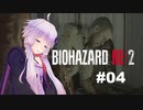 【バイオハザードRE2】 クレア編(ZVersion)：04【VOICEROID実況】