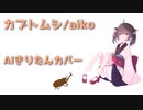 【AIきりたん】カブトムシ/aiko【NEUTRINOカバー】