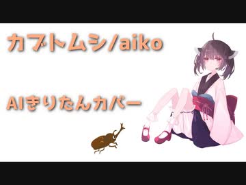 【AIきりたん】カブトムシ/aiko【NEUTRINOカバー】