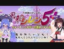 【風来のシレン5Plus for Switch】運命神に挑む！　風来人きりたんのシレン旅　Part3【ウナきり実況】