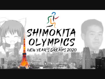 【合作】New Year's Dreams 2020 ~ Shimokita Olympics