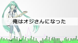 俺はオジさんになった / 初音ミクV4X