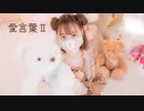 【にこべぁ。】愛言葉Ⅱ 踊ってみた【誕生日】