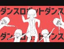 【本家が思い出せなくなる】 ダンスロボットダンス