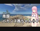 【Stranded Deep】南国バカンス茜ちゃん第四話【VOICEROID実況】