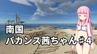 【Stranded Deep】南国バカンス茜ちゃん第四話【VOICEROID実況】
