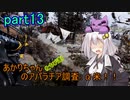【fallout76】あかりちゃん(とちび達)のアパラチア調査α米！！　part13