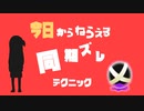(EX)【VOICEROID実況】カンスト金モデラー茜【X】 今日からねらえる同期ズレテクニック
