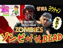 【COD:BOCW】甘党ゲーマーin ゾンビOF THE DEAD？