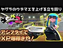 オーバーフロッシャーで勝つための立ち回り解説～ガチヤグラ・アジフライスタジアム編～【スプラトゥーン2】