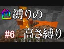 【Minecraft】色縛りの高さ縛り【Part 6】