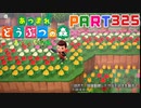 【まいにち投稿】あつまれ どうぶつの森 Part325／52-2【あつ森】