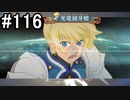 【プレイ動画】10年ぶりのテイルズ！テイルズオブヴェスペリアをやりまSHOW part116