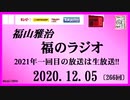 福山雅治   福のラジオ　2021.01.02〔266回〕