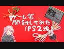 お正月だし、ゲーム袋開封してみた！2021【PS2編】