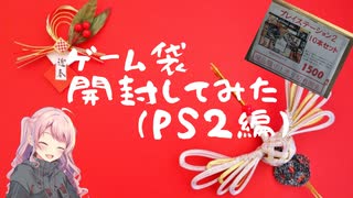 お正月だし、ゲーム袋開封してみた！2021【PS2編】