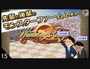 【モンスターファーム２】先輩と後輩のモンスターファーム２実況　＃15