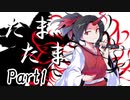 たまたま Part1【テトラ寿司会シノビガミ】