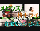 【カバー】メビウス/柊キライ【在宅セッションズ】