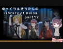 【ゆっくり＆きりたん実況プレイ】まだ完成させられないけど図書館運営 part12【Library of Ruina】