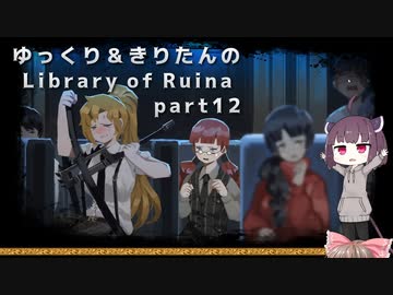 【ゆっくり＆きりたん実況プレイ】まだ完成させられないけど図書館運営 part12【Library of Ruina】