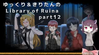 【ゆっくり＆きりたん実況プレイ】まだ完成させられないけど図書館運営 part12【Library of Ruina】