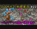 【初見実況】猛プッシュされたのでロマサガ2で七英雄を倒してくるpart22【ロマンシングサガ2】