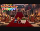 ☁ 紙と折り紙との戦い『ペーパーマリオ オリガミキング』実況プレイ Part46