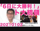 トランプ大統領元旦投稿「6日に膨大な証拠を出して大勝利！」都が国に緊急事態宣言を要請／衆院選挙は4月では？20210102