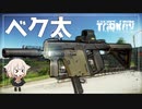 【EFT】ベクター使ってみました。【CeVIO実況】