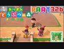 【まいにち投稿】あつまれ どうぶつの森 Part326／52-3【あつ森】