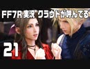 【FF7R実況】クラウドが呼んでるからもう1回行ってくる【21】