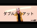 【MMD杯ZERO3】ダブルラリアット【MMD艦これ】