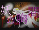 【初音ミク】妖の胸間 / 哀ノ樹のう