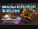 【マリオカート8】タイトルBGMを耳コピしてみた。