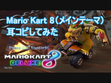 【マリオカート8】タイトルBGMを耳コピしてみた。